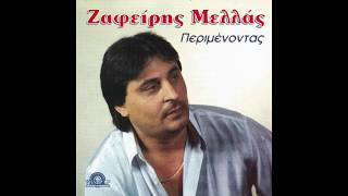 ΧΡΥΣΟΣ ΔΙΣΚΟΣ - ΖΑΦΕΙΡΗΣ ΜΕΛΑΣ