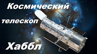 Телескоп Хаббл – космическое путешествие