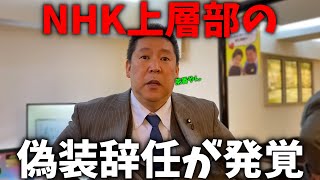 【NHK尖閣発言】とんだ茶番劇、、NHKが辞任した理事を1週間後に再雇用、、NHKに質問状を送りました【浜田聡 立花孝志 NHK党】