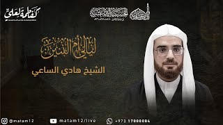 الشيخ هادي الساعي | ليالي أم البنين (ع) - الليلة الثالثة 1445هـ