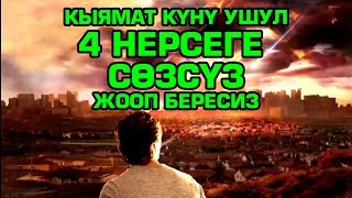 Расул Акрам: Кыяматта ушул 4 нерсеге сөзсүз жооп беребиз!