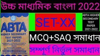 HS abta test paper 2022 Bengali solve set 20/class 12 abta test paper 2022 Bengali solved set 20