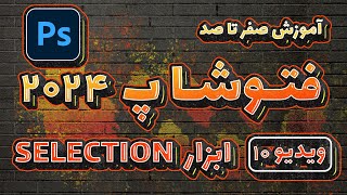 آموزش صفرتاصد فتوشاپ 2024 -ویدیو10 -  ابزار های selection در Adobe Photoshop 2024