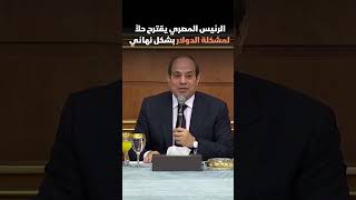 واي اهي المشكله ? #اكسبلور #السيسي