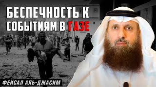 Беспечность к событиям в Газе | Фейсал Аль Джасим