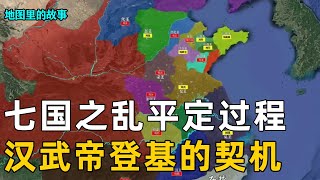 【三维地图】七国之乱到底是一次怎样的叛乱呢？详解七国之乱全过程！【地图里的故事】