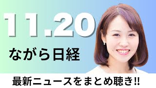 11月20日（水）排出量取引 年10万トン以上の企業に義務化、農林中金の今期赤字 1.5兆円から拡大へ【ながら日経】