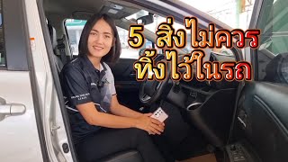 ของที่ไม่ควรทิ้งไว้ในรถ