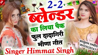 फुल दादागिरी मीणा गीत 2023 || 2-2 ब्लेन्डर का लिया पैक || Singer Himmat Singh Bhagwanpura