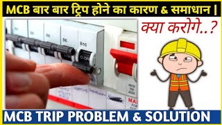 MCB Trip Problem & Solution | MCB बार बार ट्रिप होने का कारण & समाधान | Electrical Technician