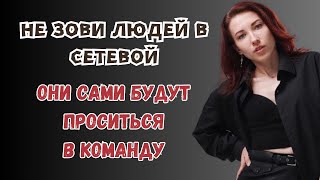 Не надо людей звать в сетевой, они будут сами проситься в команду! СИСТЕМА ЭКСТАЗ СЕТЕВИКА