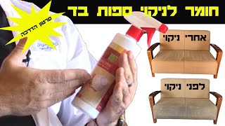 חומר לניקוי ספות בד | קלינטק | פרוטאין ספוטר | Protein Spotter | 073-70-55-305