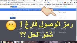 حل مشكلة عدم ظهور التوكن - رمز الوصول عند تفعيل بوت التعليق التلقائي في فيس بوك