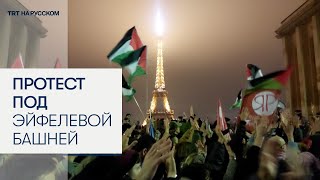 В Париже вспыхнули протесты против проведения гала-концерта в поддержку Израиля