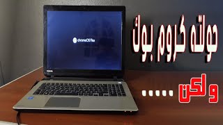 chromebook حولت جهازي القديم الي كروم بوك