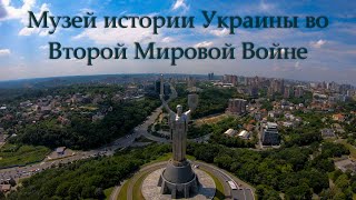 Музей истории Украины во Второй Мировой Войне.