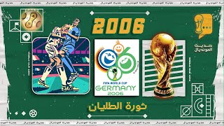 حديث المونديال | - 18 ثورة الطليان.. 2006