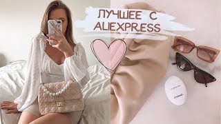 ЛУЧШИЕ ПОКУПКИ НА ALIEXPRESS.💕 СУМКИ, АКСЕССУАРЫ, ОДЕЖДА, НАХОДКИ ДЛЯ ДОМА {DARY YORK}