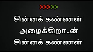 Chinna Kannan Azhaikkiraan Karaoke With Lyrics Tamil | Tamil Karaoke Songs