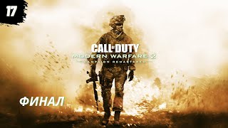 Прохождение Call Of Duty Modern Warfare 2 Campaign Remastered - Часть 17