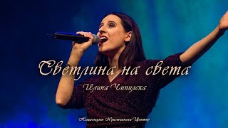 Светлина на света | Рождествен Концерт | Национален Християнски Център