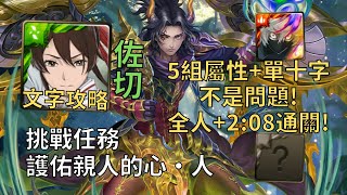 【神魔之塔】護佑親人的心 挑戰任務 | 5組屬性&單十字沒問題! 佐切幾乎0轉珠2:08無腦通關!【護佑親人的心·人】【轟旋的凌風·格拉墨】