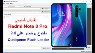 تفليش شاومي Redmi Note 8 Pro مفتوح بوتلودر على أداة Qualqomm Flash Loader