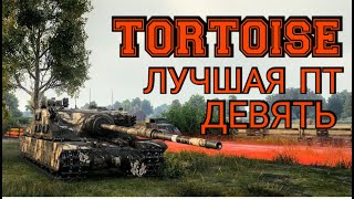 Tortoise - лучшая ПТ 9! Бой на "Мастера". World of Tanks