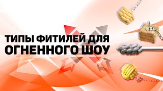 Типы фитилей используемых в огненном шоу