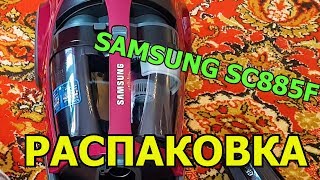 Пылесос SAMSUNG SC885F. Мощный пылесос Самсунг. Обзор пылесоса Samsung. Распаковка