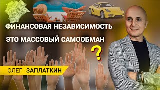 Личный опыт. Финансовая свобода. Финансовая независимость.