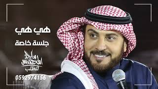 ماجد المهندس - هي هي ( جلسة خاصة ) | 2022 لطلب الزفه 0592974156