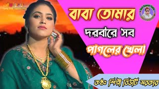 বিউটি সরকারের বাবা তোমার দরবারে সব পাগলের খেলা//Beauty Sarkar