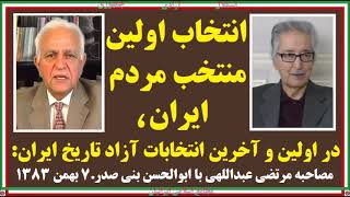 انتخاب اولین منتخب مردم ایران، در اولین و آخرین انتخابات آزاد تاریخ ایران: مصاحبه با بنی صدر