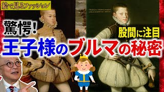 【貴族に大流行した奇妙なファッション】股間を目立たすコッドピース（股袋）とは？これはオシャレなの？ふざけてるの？？王子様が履いているブルマの秘密が明らかに！【絵で解き明かす謎ファッション】