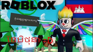 Roblox Promocodes ទាំងអស់ខែមិថុនា ឆ្នាំ 2023