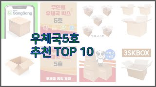 우체국5호 최고 실제 구매자가 인정한 가치있는 상품 10가지