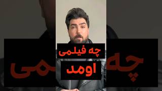 چه فیلمی اومد #shortsvideo #shortvideo #movie #short #shorts