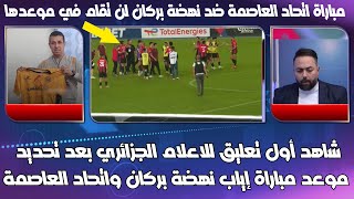 الاعلام الجزائري يأكد أن المباراة بين اتحاد العاصمة ونهضة بركان لن تلعب