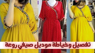 تعلمي خياطة هذا الموديل بكل سهوله وبساطه✂️ فصال الركلان