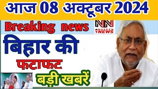 08 October 2024 Bihar news। बिहार की ताजा खबरें। Patna news/bihar news live/#biharnews.