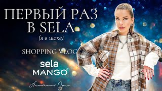 Впервые в магазине SELA. Не новогодний шопинг влог с примеркой. Mango | Анастасия Оделс