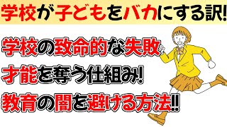 学校が未来を壊す！知っておくべき事実