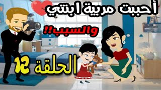 قصة أحببت مربية ابنتي | الحلقة 12