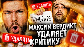 МАКСИМ ВЕРДИКТ УДАЛЯЕТ КРИТИКУ // ГЛАВНЫЙ ТРУС ЮТУБА