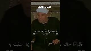 شاهد كيف يتفاخرون الصحابه رضي الله عنه الجزء الثالث #الشيخ_الشعراوى