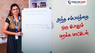 அந்த சம்பவத்தை ஒரு போதும் மறக்க மாட்டேன் | English Cafe Tamil #Shorts #onlineenglish #coimbatore