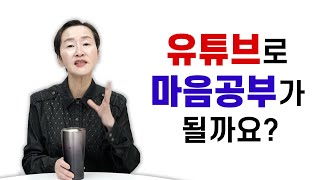 유튜브로 마음공부가 될까요?