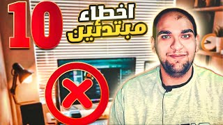 اخطاء تعلم البرمجة - 10 اخطاء المبتدئين في البرمجة احذرهم