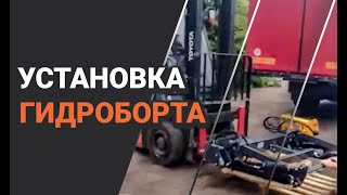 Установка гидроборта